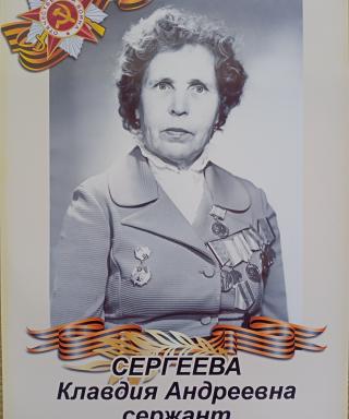Сергеева Клавдия Андреевна