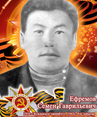 Ефремов Семен Гаврильевич