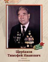 Щербаков Тимофей Иванович