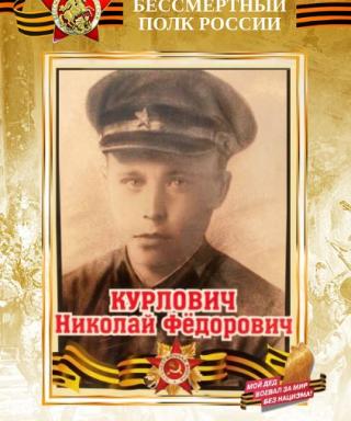 Курлович Николай Фёдорович