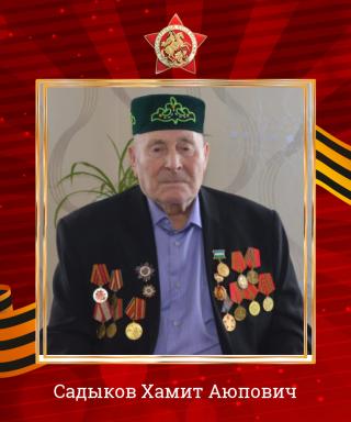 Садыков Хамит Аюпович