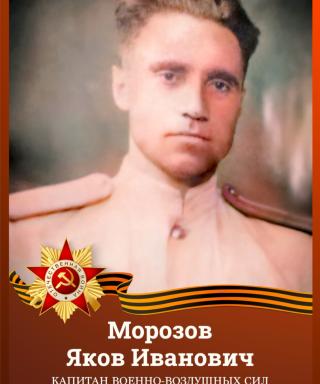 Морозов Яков Иванович