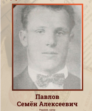 Павлов Семён Алексеевич