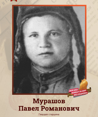 Мурашов Павел Романович