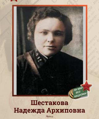 Шестакова Надежда Архиповна
