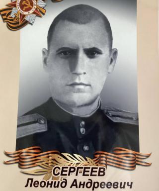 Сергеев Леонид Андреевич