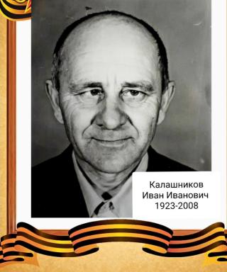 Калашников Иван Иванович