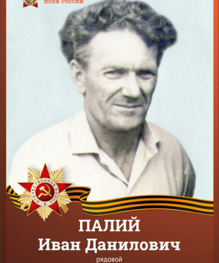 Палий Иван Данилович