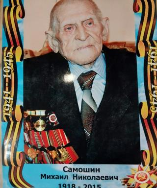 Самошин Михаил Николаевич