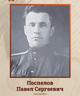 Поспелов Павел Сергеевич