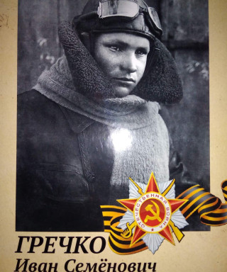 Гречко Иван Семенович
