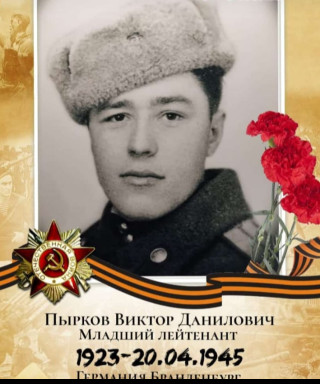 Пырков Виктор Данилович