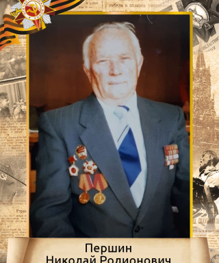 Першин Николай Родионович