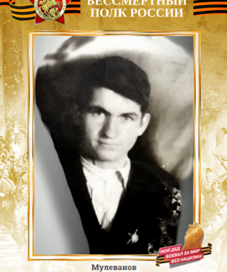 Мулеванов Михаил Иванович