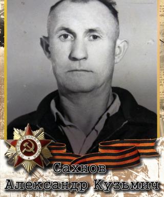 Сахнов Александр Кузьмич