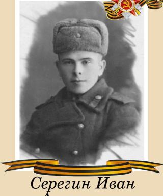 Серегин Иван Алексеевич