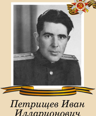 Петрищев Иван Илларионович