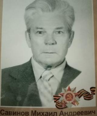 Савинов Михаил Андреевич