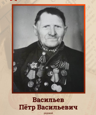 Васильев Пётр Васильевич