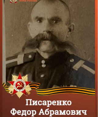 Писаренко Фёдор Абрамович