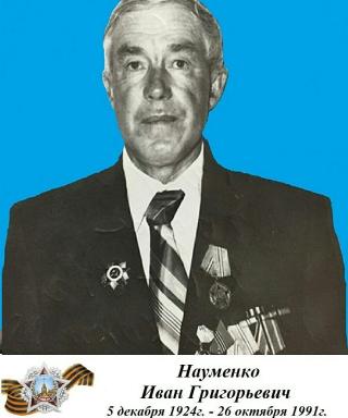 Науменко Иван Григорьевич