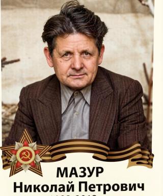 Мазур Николай Петрович