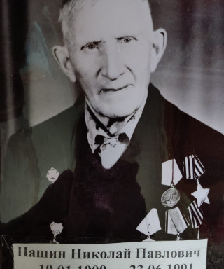 Пашин Николай Павлович