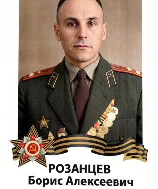Розанцев Борис Алексеевич