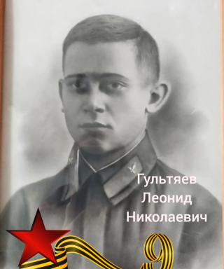 Гультяев Леонид Николаевич