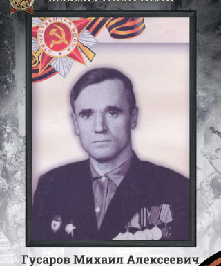 Гусаров Михаил Алексеевич