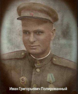 Полированный Иван Григорьевич