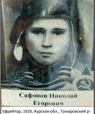 Сафонов Николай Егорович