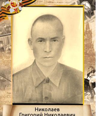 Николаев Григорий Николаевич