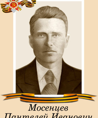 Мосенцев Пантелей Иванович