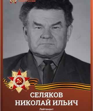 СЕЛЯКОВ НИКОЛАЙ ИЛЬИЧ