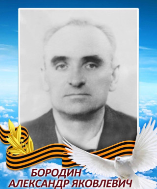 Бородин Александр Яковлевич