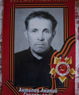 Антипов Ананий Григорьевич