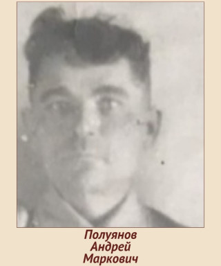 Полуянов Андрей Маркович