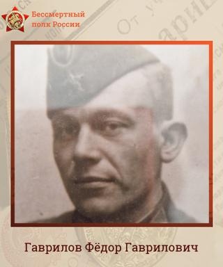 Гаврилов Фёдор Гаврилович