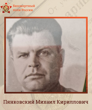 Пянковский Михаил Кириллович
