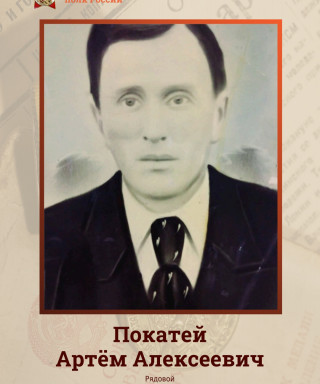 Покатей Артём Алексеевич