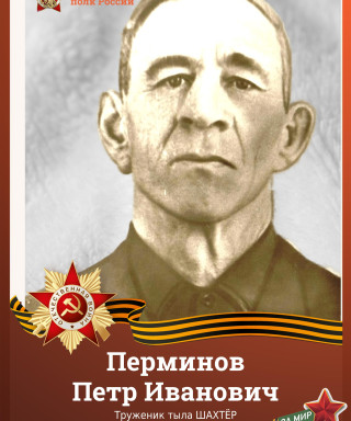 Перминов Пётр Иванович