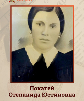 Покатей Степанида Юстиновна