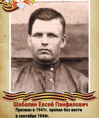 Шабалин Евсей Панфилович