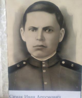 Симак Иван Артёмович