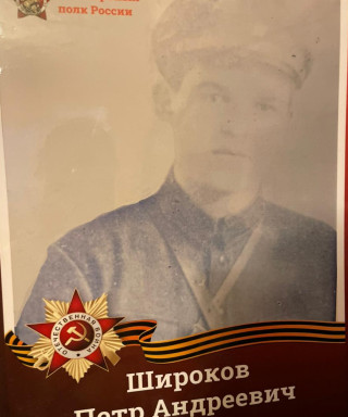 Широков Петр Андреевич