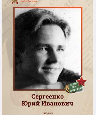 Сергеенко Юрий Иванович