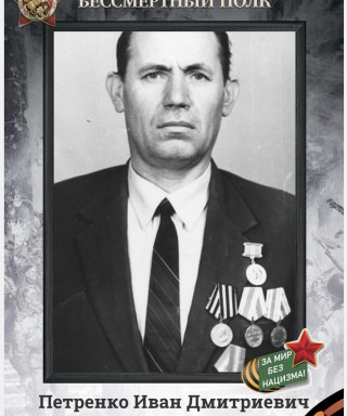 Петренко Иван Дмитриевич