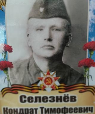 Селезнёв Кондрат Тимофеевич
