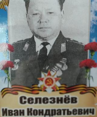 Селезнёв Иван Кондратьевич